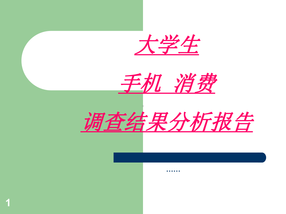 大学生手机消费调查结果分析报告PPT课件.ppt_第1页