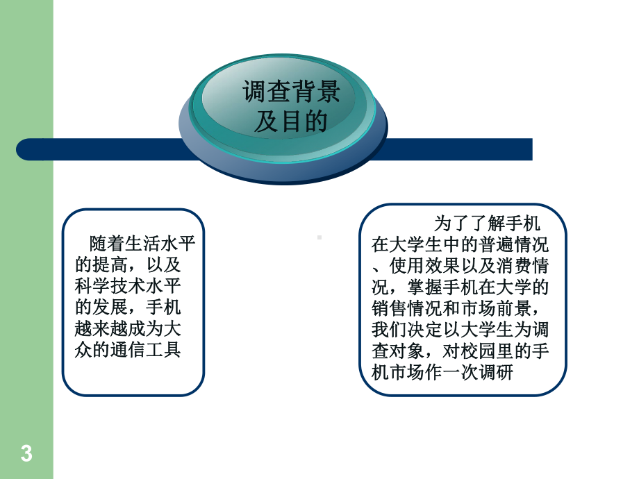 大学生手机消费调查结果分析报告PPT课件.ppt_第3页