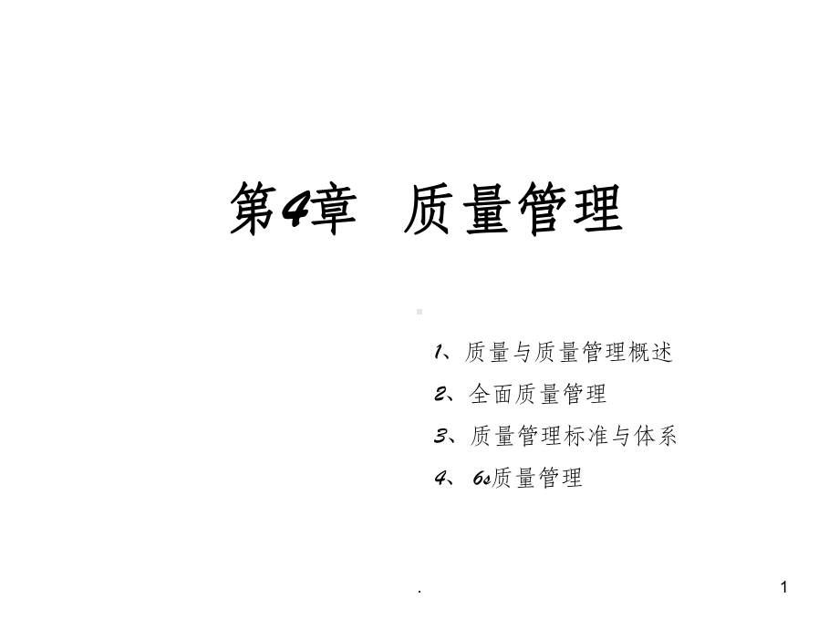 质量管理ppt课件.ppt_第1页