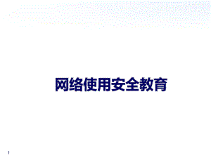 网络使用安全教育-ppt课件.ppt