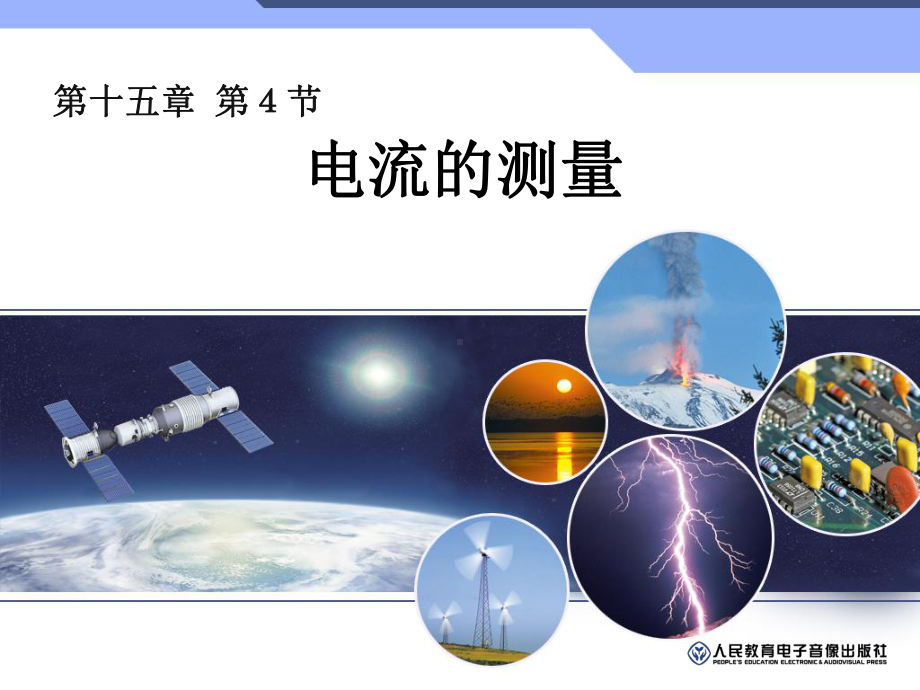 人教版九年级物理《电流的测量》PPT课件.ppt_第2页