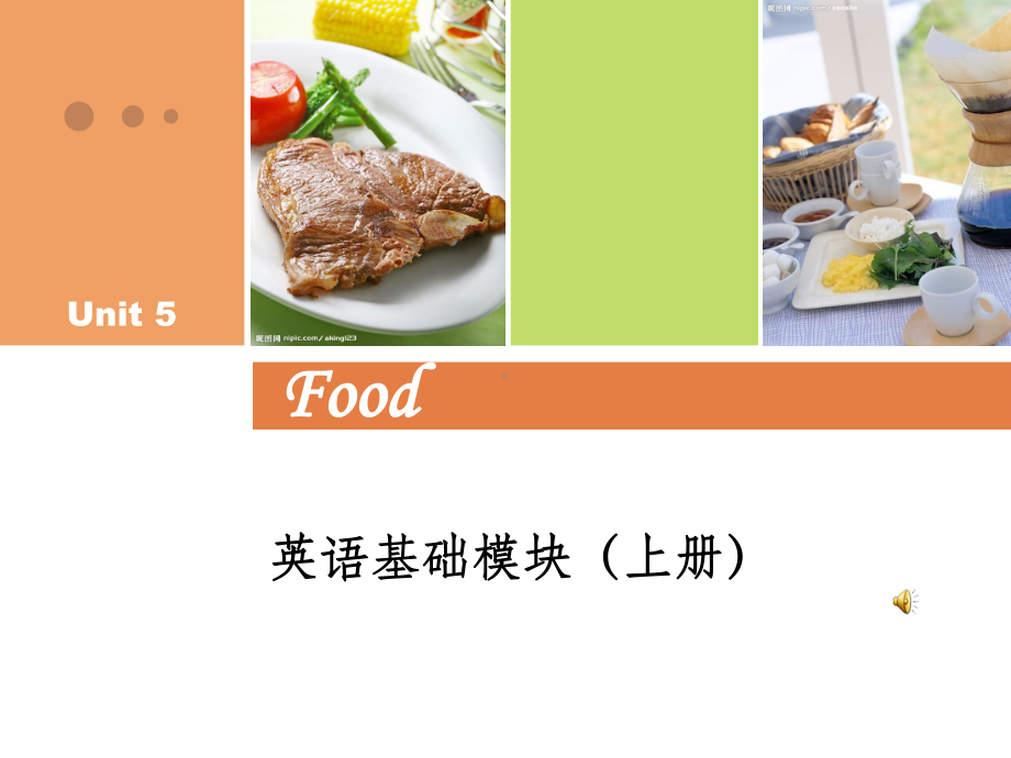 中职英语基础模块上Unit5-Foodppt课件.ppt（无音视频）_第1页