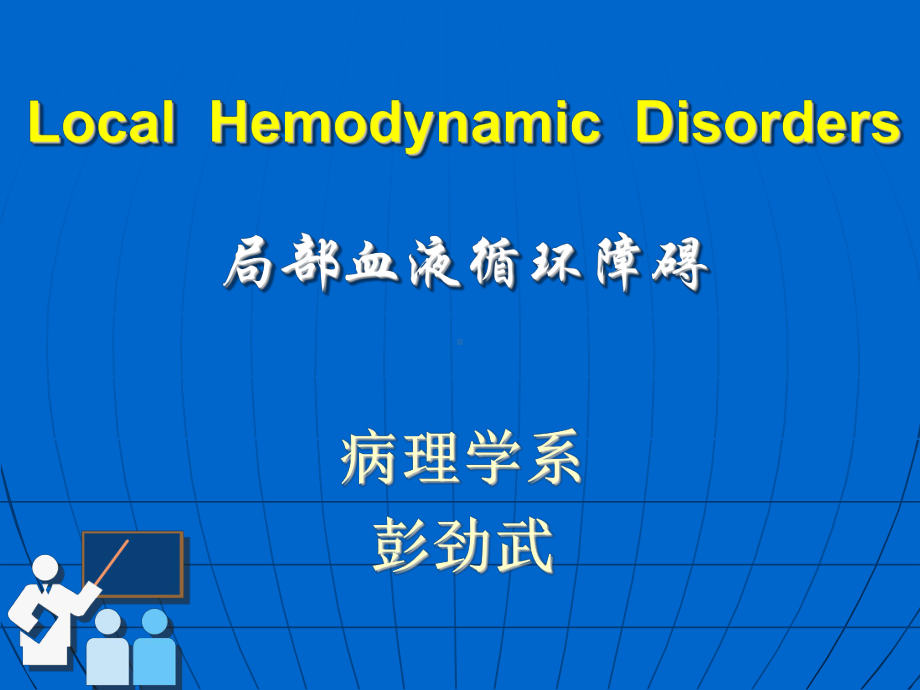 病理学课件-局部血液循环障碍 (1).ppt_第2页