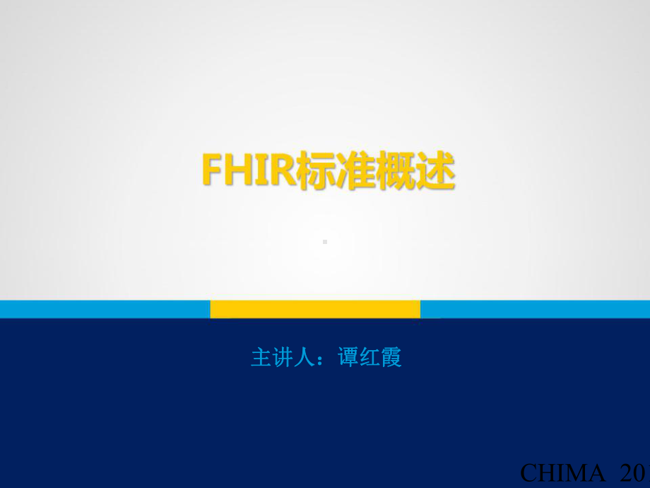 FHIR标准概述-PPT精品课件.pptx_第1页