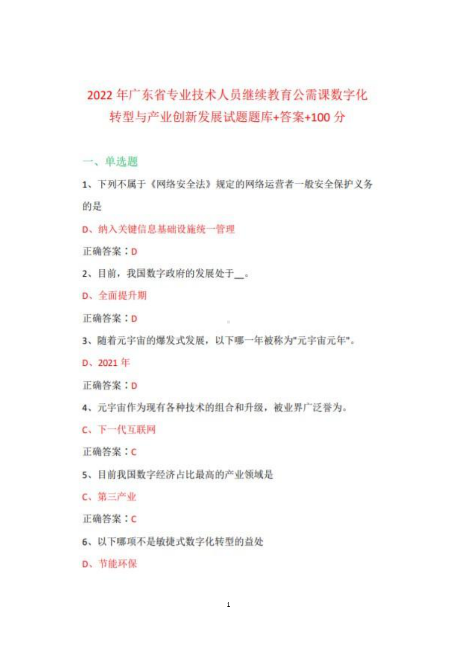 2022年广东省专业技术人员继续教育公需课数字化转型与产业创新发展题库+100.pdf_第1页