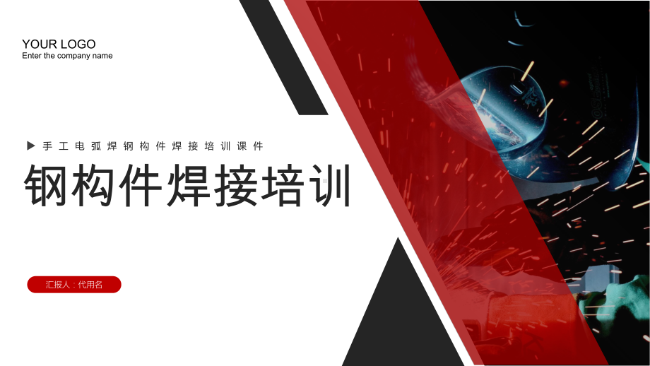 大气城市建设建筑施工钢构件焊接培训图文PPT课件模板.pptx_第1页