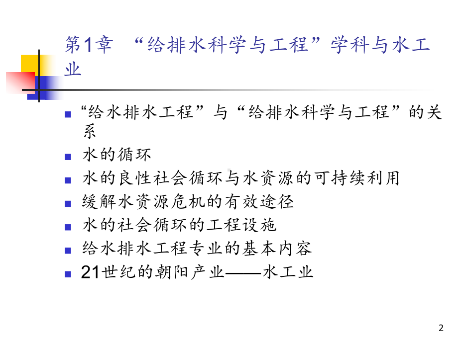 给水排水工程概论-ppt课件.ppt_第2页