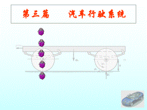 汽车行驶系统-ppt课件.ppt