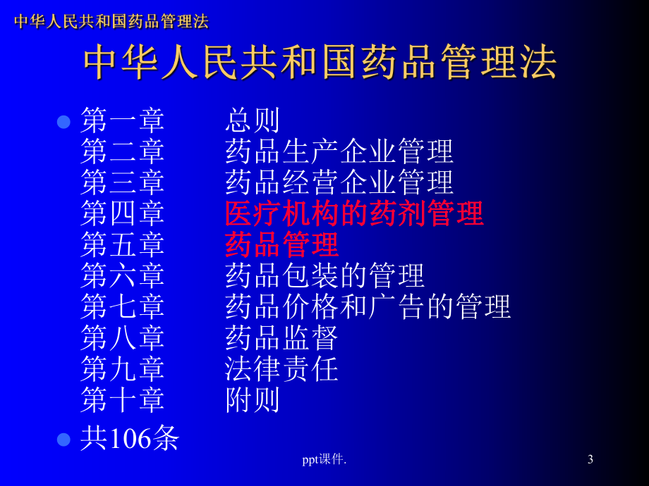 医院药事管理法规概述ppt课件.ppt_第3页