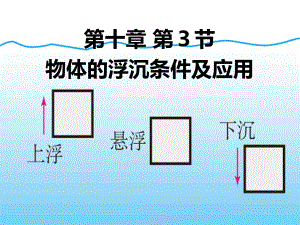 《物体的浮沉条件及应用》浮力PPT课件.ppt