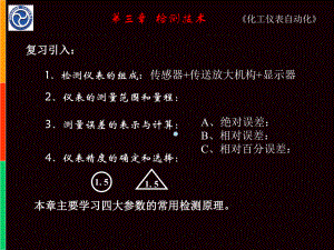 化工仪表自动化课件.ppt