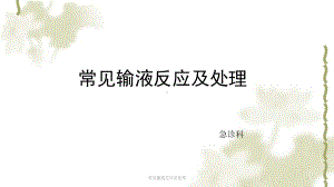 常见输液反应及处理ppt课件.ppt