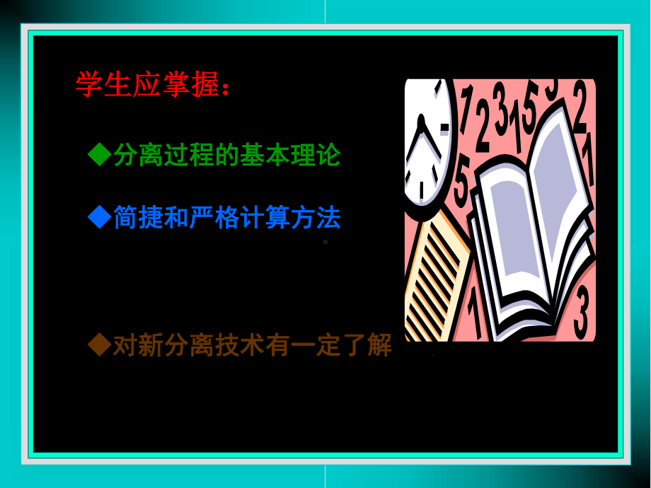 分离工程ppt课件共51页.ppt_第2页