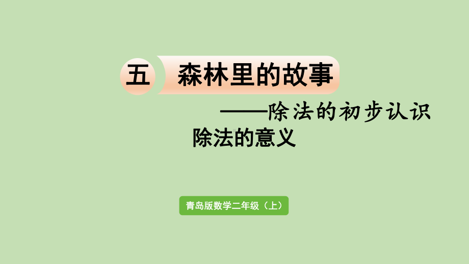 青岛版（六三制）二年级上册数学 五森林里的故事-除法的初步认识 信息窗3除法的意义 ppt课件.pptx_第1页