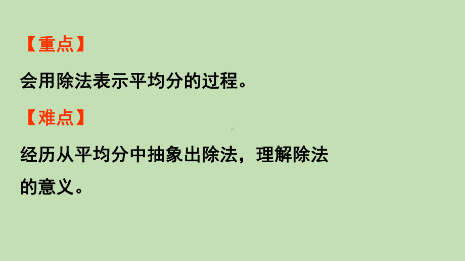 青岛版（六三制）二年级上册数学 五森林里的故事-除法的初步认识 信息窗3除法的意义 ppt课件.pptx_第3页