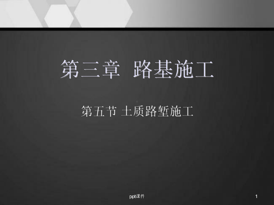 路基施工-ppt课件.ppt_第1页