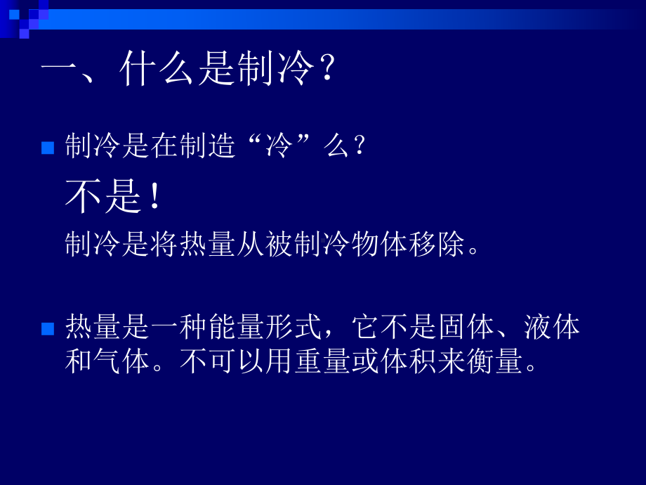 冷冻集装箱制冷原理专题培训课件.ppt_第3页