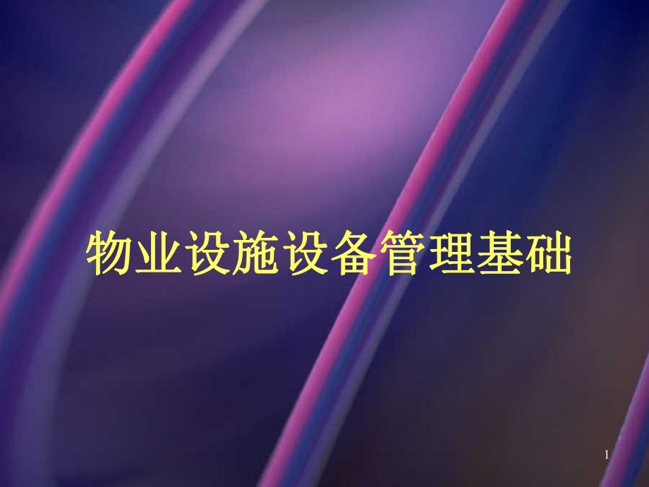 物业设施设备管理基础PPT课件.ppt_第1页