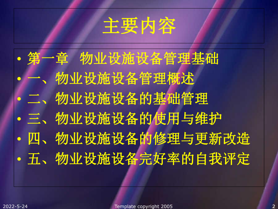 物业设施设备管理基础PPT课件.ppt_第2页