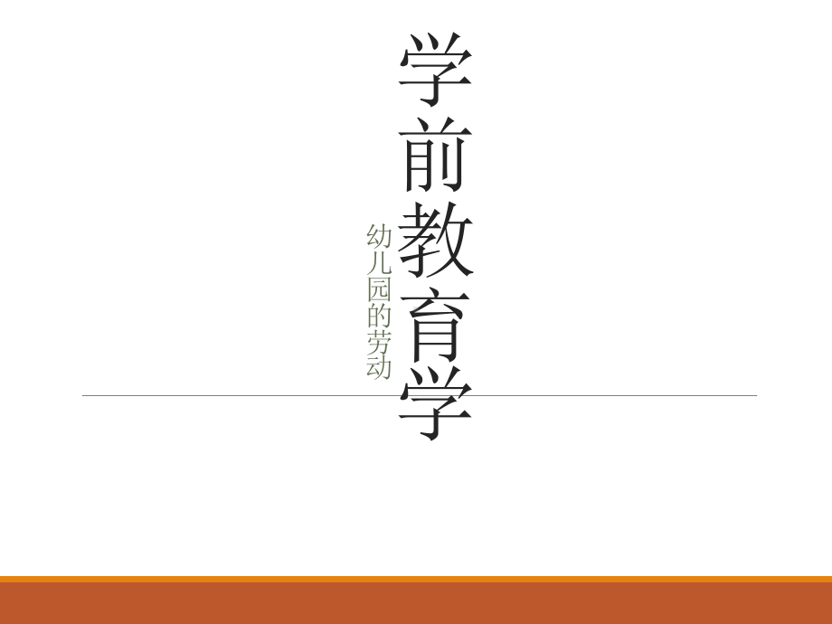 学前教育学七幼儿园的劳动课件.ppt_第1页