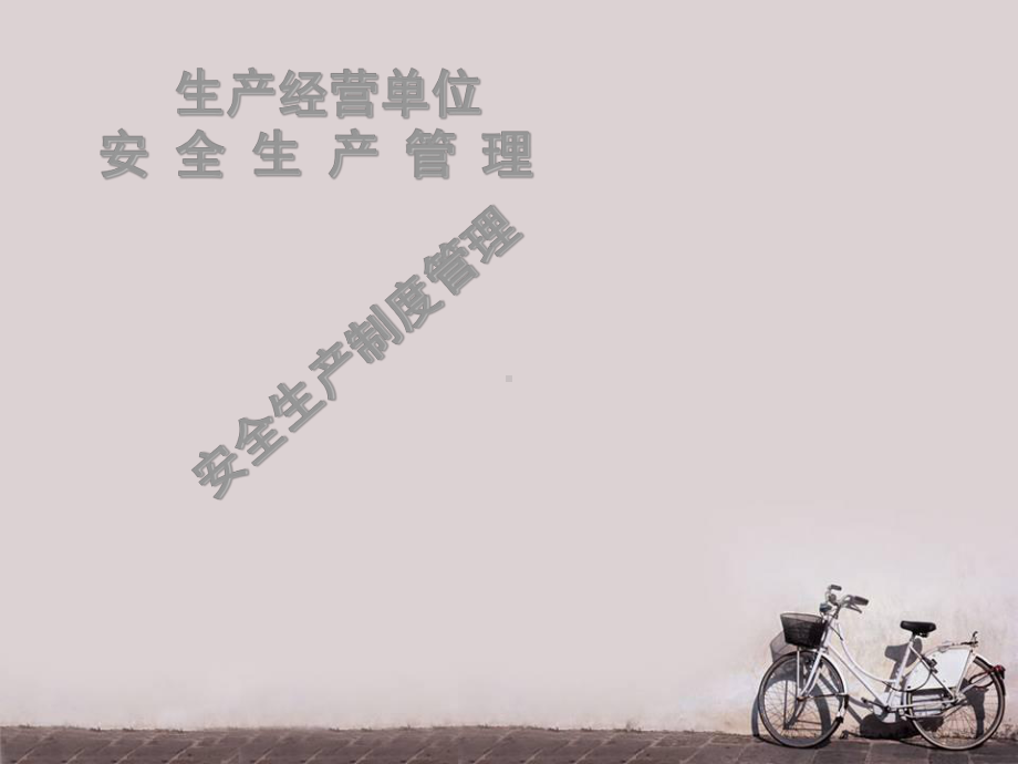 安全生产制度管理-ppt课件.ppt_第1页