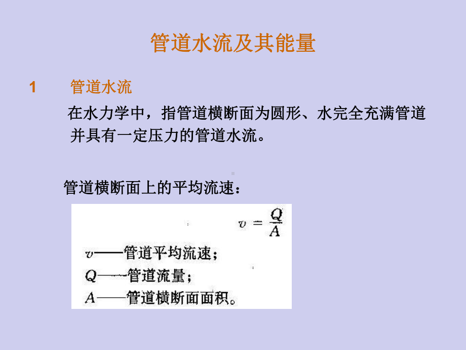 《管道水力学原理》课件.ppt_第2页