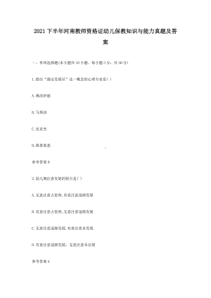 2021下半年河南教师资格证幼儿保教知识与能力真题及答案.doc