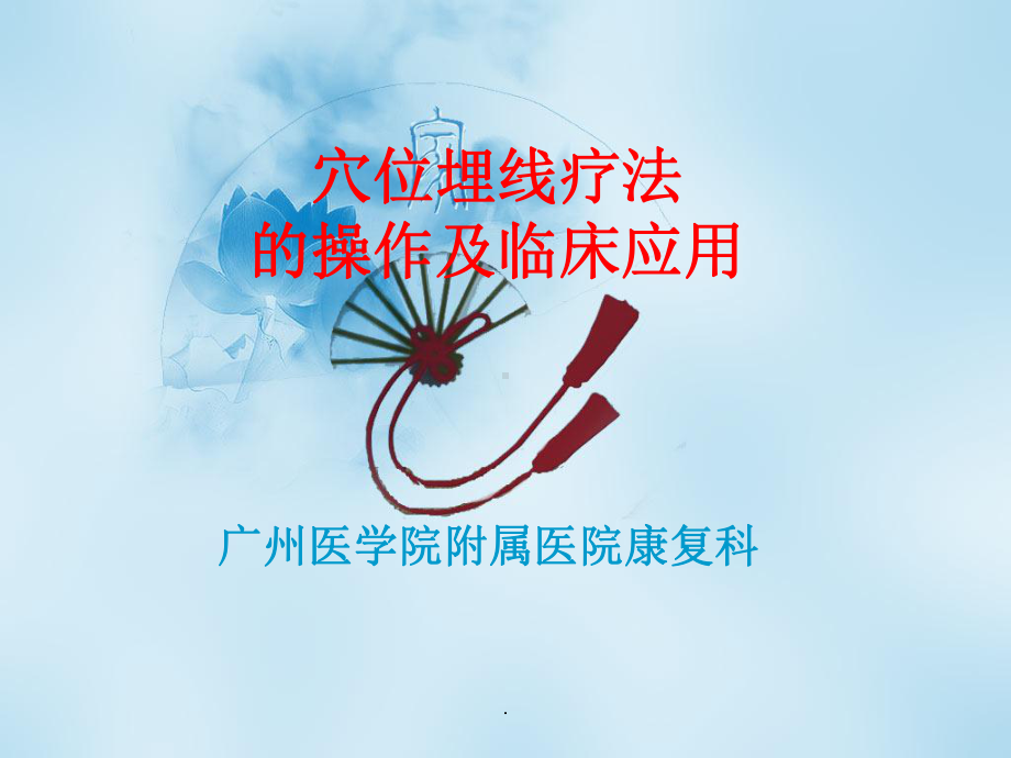 穴位埋线疗法的操作及应用ppt课件.ppt_第1页