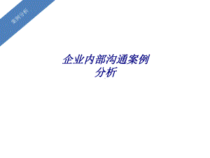 企业内部沟通案例分析专题培训课件.ppt