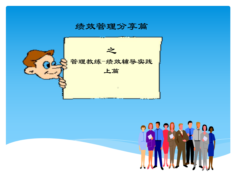 绩效管理分享篇之管理教练-绩效辅导实践(全套课件.ppt_第1页