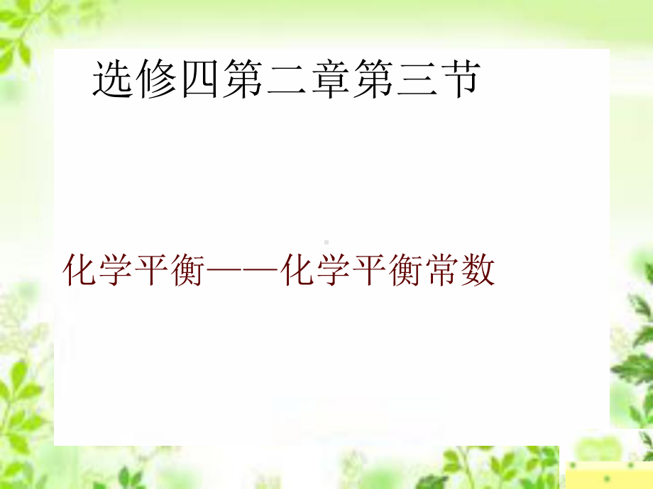 戴新-化学平衡常数说课课件.ppt_第1页