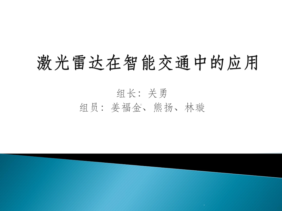 激光雷达在智能交通中的应用ppt课件.pptx_第1页