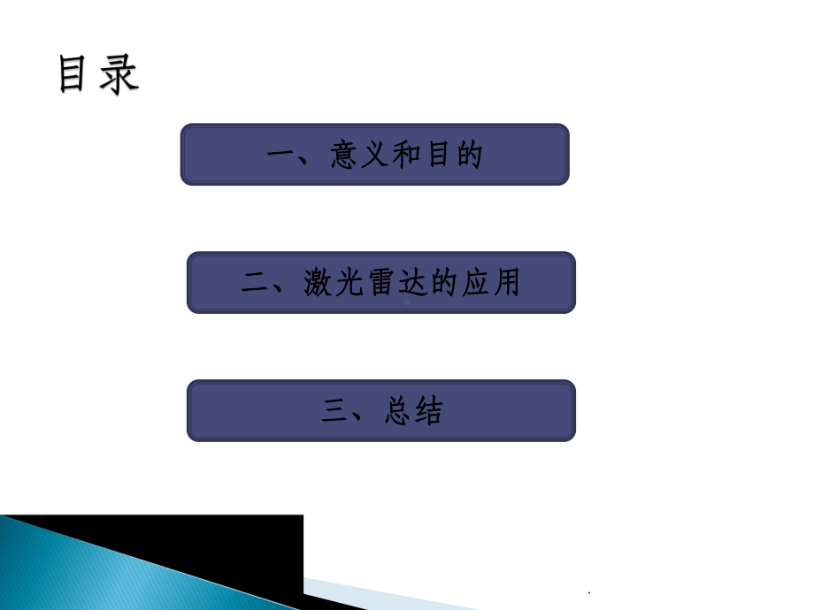 激光雷达在智能交通中的应用ppt课件.pptx_第2页