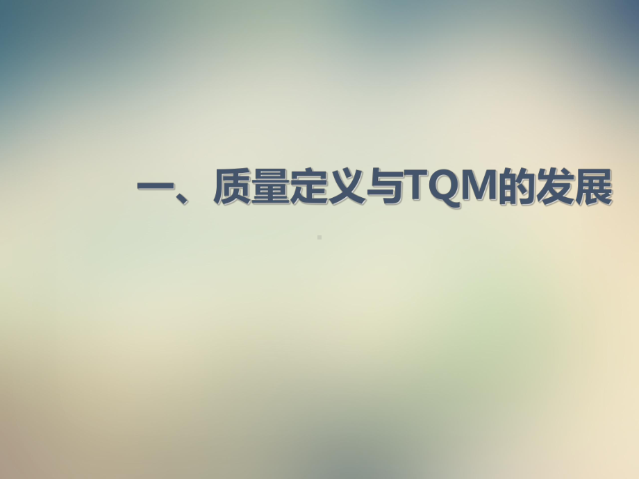 全面质量管理TQM培训课件.ppt_第3页