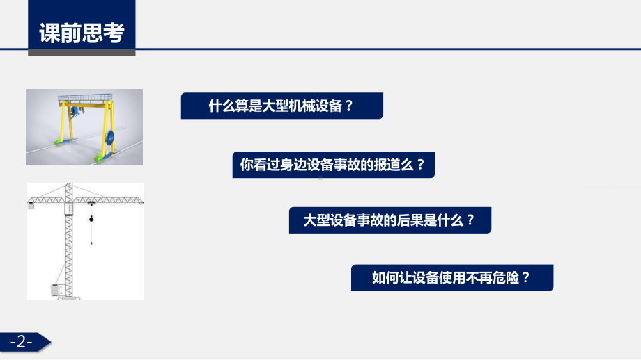 建筑施工大型重型机械设备使用安全管理培训图文PPT课件模板.pptx_第2页