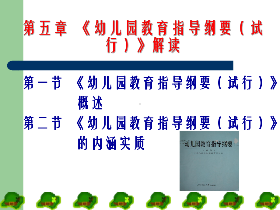 幼儿园教育指导纲要解读PPT课件.ppt_第1页