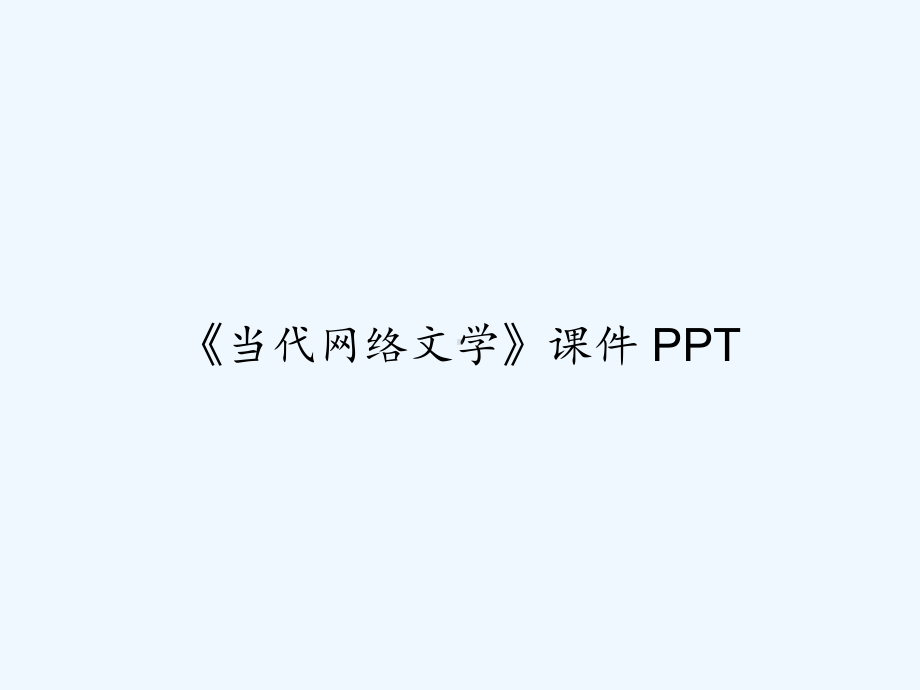 《当代网络文学》课件-PPT.ppt_第1页