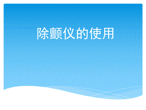 除颤仪使用ppt优秀课件.pptx