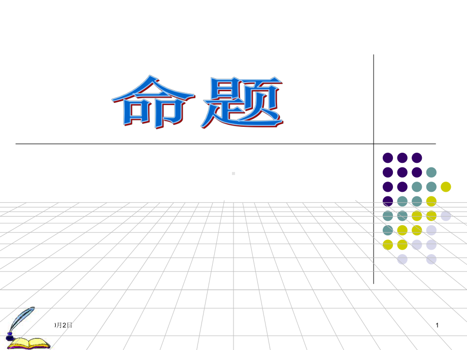 四种命题之间的关系PPT课件.ppt_第1页