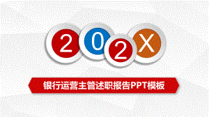 微立方银行运营主管述职报告工作总结讲座课件.pptx