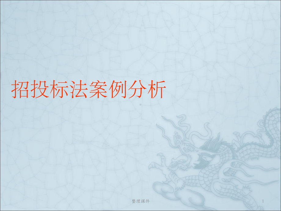 《招投标法案例》PPT课件.ppt_第1页