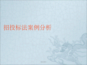 《招投标法案例》PPT课件.ppt