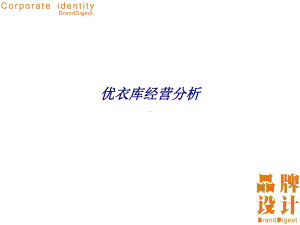 优衣库经营分析专题培训课件.ppt