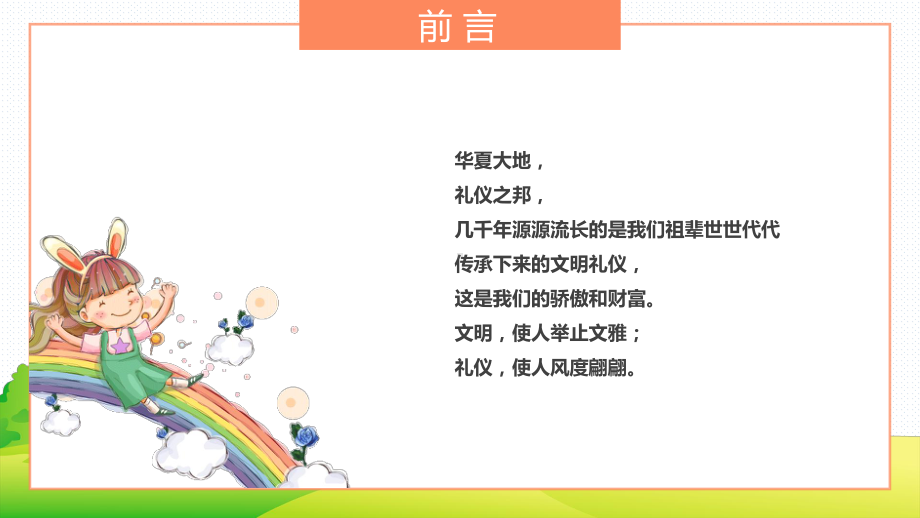 八礼四仪卡通小学生文明礼仪教育主题班会讲座课件.pptx_第2页