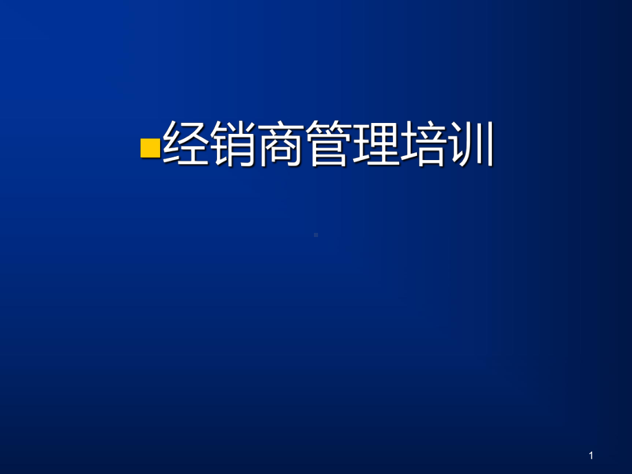 客户管理动作分解培训经销商管理培训PPT课件.ppt_第1页