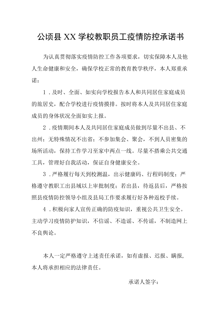 公顷县XX 学校教职员工疫情防控承诺书.docx_第1页