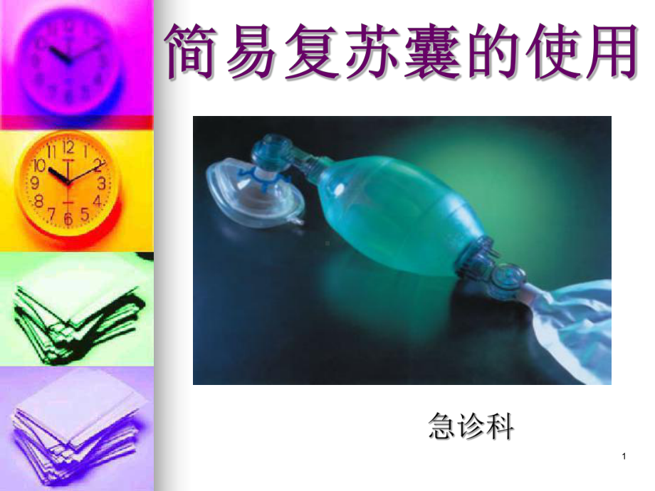 简易复苏囊的使用PPT课件.ppt_第1页