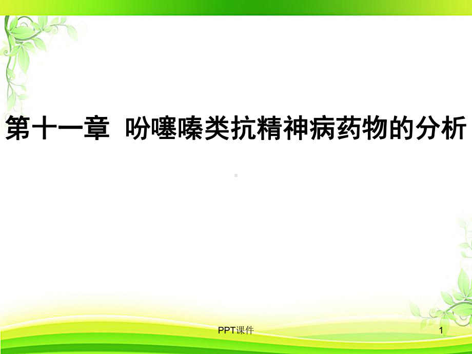 第11篇-吩噻嗪类药物分析-ppt课件.ppt_第1页