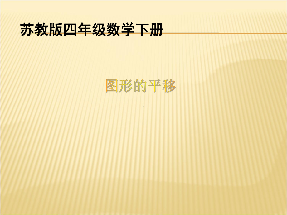 最新苏教版四年级数学下册课件第一单元课件教程文件.ppt_第1页