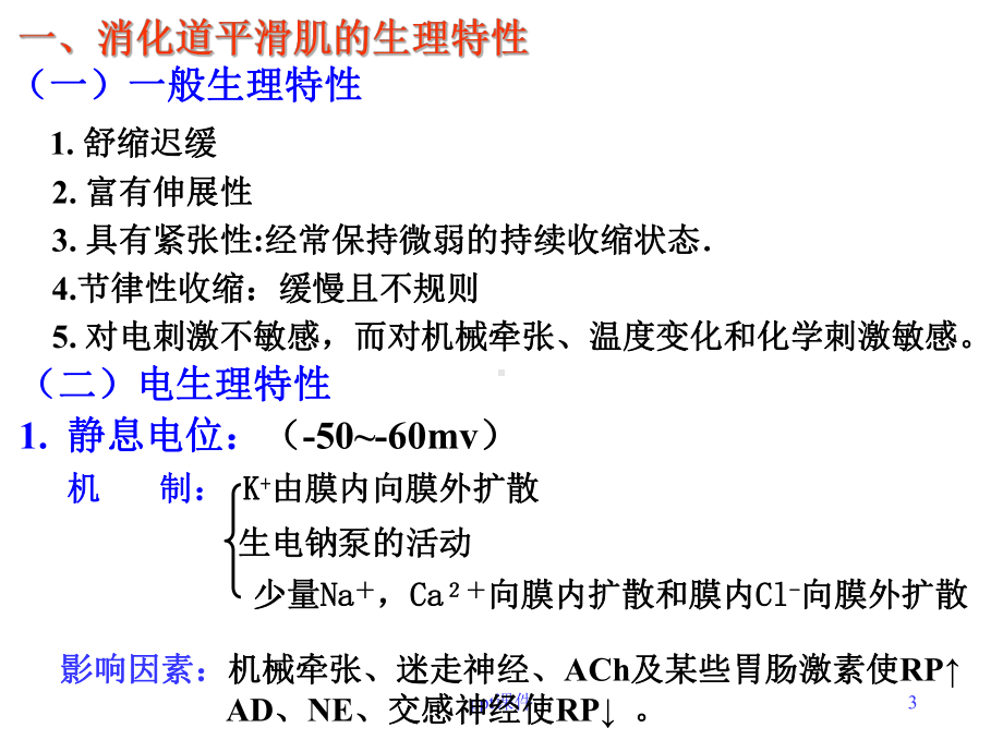 生理学-消化与吸收-ppt课件.ppt_第3页